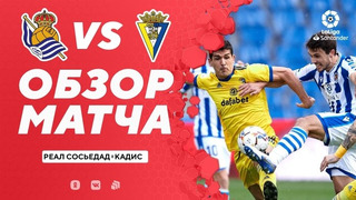 Реал Сосьедад – Кадис | Испанская Ла Лига 2020/21 | 22-й тур