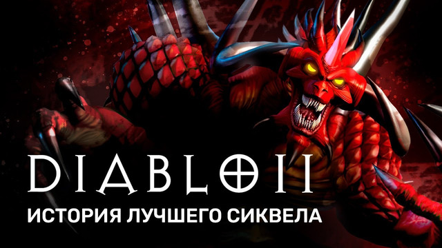 История серии Diablo. Акт II