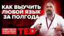 TED | Как выучить любой язык за полгода