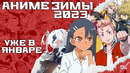 ЗИМНИЙ АНИМЕ СЕЗОН 2023 | АНОНС