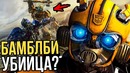 Бамблби убийца? Новая франшиза Трансформеров