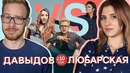 Узнать за 10 секунд | Стас Давыдов VS Любарская – угадывают треки