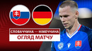 Словакия – Германия | Европейская квалификация ЧМ-2026 | 1-й тур | Обзор матча
