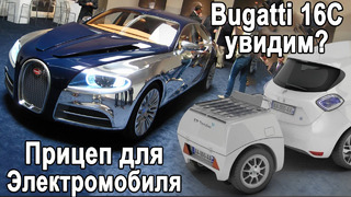 Bugatti 16C, Toyota тяжело угнать, Прицеп для электромобиля, Lucid Air 2020, Tesla Model Y