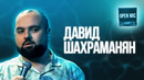 Давид Шахраманян | Open Mic
