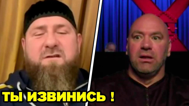 ОГО! Рамзан Кадыров обратился к Дане Уайту и UFC из за Анкалаева