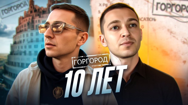 OXXXYMIRON* – «ГОРГОРОД» I 10 ЛЕТ СПУСТЯ