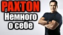PAXTON – Немного о себе