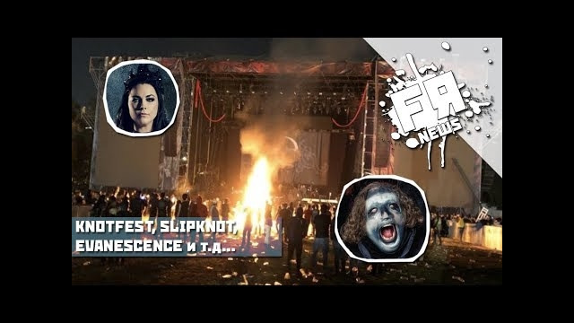 Случай На Knotfest 2019 Со Slipknot и Evanescence