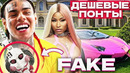 РЭПЕРЫ, Которых СПАЛИЛИ За ФАЛЬШИВЫМИ ПОНТАМИ (6IX9INE, NICKI MINAJ, LIL UZI VERT)