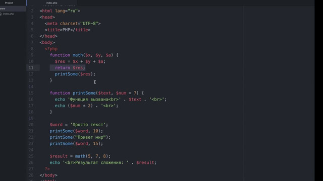 PHP#8 – Функции, а также область видимости переменных