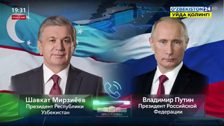 Телефонный разговор Президента Узбекистана с Президентом Российской Федерации