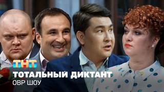 ОВР Шоу: Школьная задача