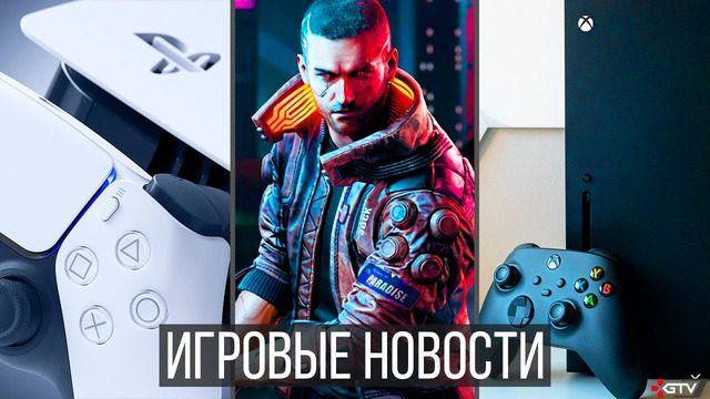 ИГРОВЫЕ НОВОСТИ Cyberpunk 2077, брак PS5 тесты и серьезные проблемы, успех Xbox Series X, Elden Ring