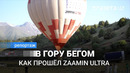 Zaamin Ultra – 2023. Забег по живописному высокогорью