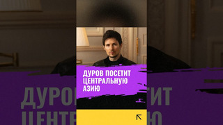 Павел Дуров планирует посетить Центральную Азию