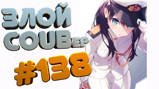 ЗЛОЙ BEST COUB Forever #138 | anime amv / gif / mycoubs / аниме / mega coub