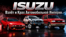 ISUZU – Взлёт и Крах Автомобильной Империи