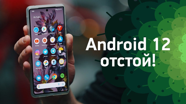 Android 12 — отстой