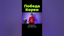 Как Северная Корея победила? #shorts