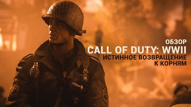 Обзор Call of Duty: WWII. Истинное возвращение к корням