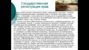 1. Тема. История возникновение развитие государственного кадастра зданий и сооружений