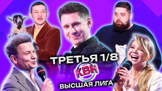 КВН 2023 Высшая лига Третья 1/8 (18.03.2023)