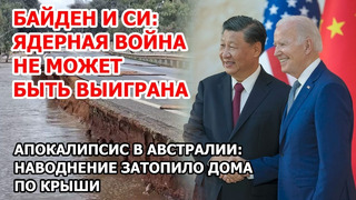 Байден и Си Цзиньпин на G20 об Украине и ядерной войне. Наводнение в Австралии. Здоровье Лаврова