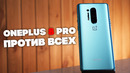 OnePlus 8 Pro точно хороший. И, возможно, лучший