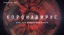 Коронавирус: маски вас не спасут:) / ЭПИДЕМИЯ с Антоном Красовским