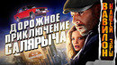 Грехо-Обзор «Вавилон нашей эры»