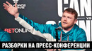 Канело унизил наглого боксера после боя / Пресс конференция после боя Канело – Сондерс