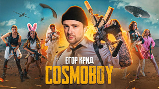ЕГОР КРИД – COSMOBOY (PUBG MOBILE) КЛИП 2021