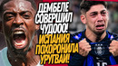 ВЫ ЭТО ВИДЕЛИ!? ДЕМБЕЛЕ ШОКИРОВАЛ ВЕСЬ МИР! СТРАШНЫЙ ПОЗОР УРУГВАЯ / Доза Футбола