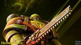 Warhammer 40000 История мира – Цепной Меч