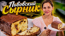 Львовский сырник: Вкусней чем Сырники