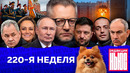 Редакция News: 220-я неделя