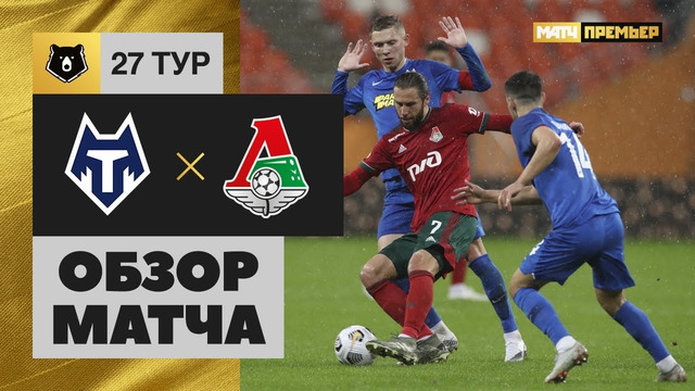 Тамбов – Локомотив | Российская Премьер-лига 2020/21 | 27-й тур