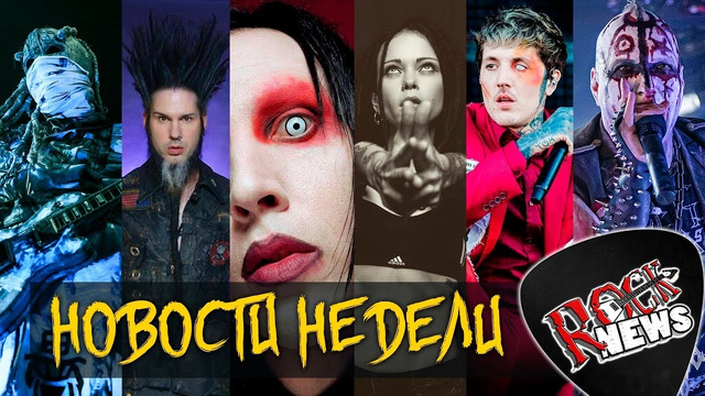 [ROCK NEWS #98] Новости Недели: Marilyn Manson I AMATORY I Lindemann I Биопсихоз