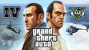 РАНЬШЕ БЫЛО ЛУЧШЕ: GTA IV VS GTA V