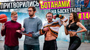 Профи притворились БОТАНАМИ на Баскетболе #14 | Nerds Basketball Prank