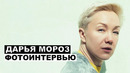 Дарья Мороз – фотоинтервью с актрисой Содержанки; Дурак; Дом солнца; Фортуна