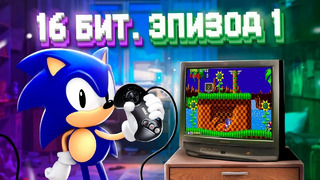 ЭПОХА 16 БИТ. SEGA MEGA DRIVE