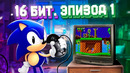 ЭПОХА 16 БИТ. SEGA MEGA DRIVE