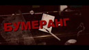 Скоро премьера новой серии документального сериала «Бумеранг»