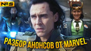 ПЕРВЫЙ ВЗГЛЯД на ЛОКИ / Железное Сердце — ДОЧЬ Роуди? / Мерзость ВОЗВРАЩАЕТСЯ [Строго по фактам]