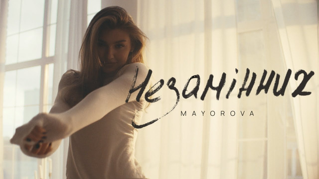 MAYOROVA – незамінних (Official Music Video )