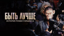 Быть лучше: История Робби Уильямса – ФИЛЬМ | 2024