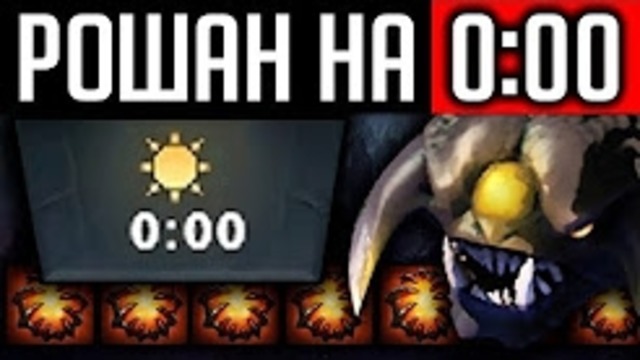 Рошан на 0 00 Ursa Dota 2