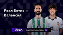 Бетис – Валенсия | Ла Лига 2023/24 | 8-й тур | Обзор матча